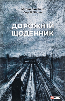 Бумажная книга «Дорожній щоденник», автор Сергей Жадан - фото №1 - миниатюра