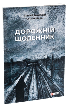 Бумажная книга «Дорожній щоденник», автор Сергей Жадан - фото №3 - миниатюра