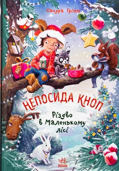 Бумажная книга «Непосида Кноп. Книга 2. Різдво в Маленькому лісі», автор Сандра Гримм - фото №1 - миниатюра