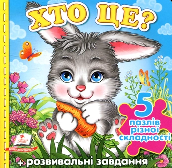 Паперова книга «Хто це?», авторів Олександра Монич, Юлія Турчина, Наталя Томашевська - фото №1 - мініатюра