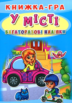 Бумажная книга «У місті. Книжка-гра» - фото №1 - миниатюра