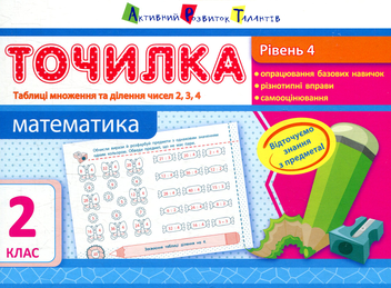 Бумажная книга «Математика. Рівень 4. Таблиці множення та ділення чисел 2, 3, 4. 2 клас», автор Ольга Муренец - фото №1 - миниатюра