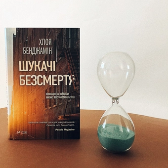 Паперова книга «Шукачі безсмертя», автор Хлоя Бенджамін - фото №3 - мініатюра