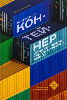 Бумажная книга «Як морський контейнер зробив світ меншим, а світову економіку більшою», автор Марк Левинсон - фото №1 - миниатюра
