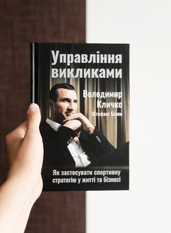Бумажная книга «Управління викликами. Як застосувати спортивну стратегію у житті та бізнесі», авторов Владимир Кличко, Штефани Билен - фото №3 - миниатюра