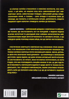 Бумажная книга «Зброя перемоги. Перший повний довідник озброєння української армії», автор Михаил Жирохов - фото №2 - миниатюра