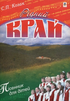 Бумажная книга «Рідний край. Пісні для дітей», автор Степан Козак - фото №1 - миниатюра
