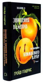 Бумажная книга «Посібник зі знищення вампірів від Південного книжкового клубу», автор Грейди Хендрикс - фото №3 - миниатюра
