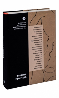 Бумажная книга «Таємна пригода… Антологія української еротичної прози порубіжжя ХІХ–ХХ ст.» - фото №3 - миниатюра