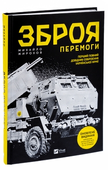 Бумажная книга «Зброя перемоги. Перший повний довідник озброєння української армії», автор Михаил Жирохов - фото №3 - миниатюра