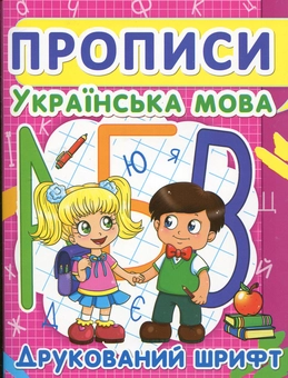 Бумажная книга «Прописи. Українська мова. Друкований шрифт» - фото №1 - миниатюра