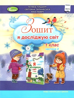 Бумажная книга «Я досліджую світ. 1 клас. Робочий зошит. Частина 2», авторов Татьяна Гильберг, Светлана Тарнавская, Нина Павич - фото №1 - миниатюра
