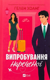 Бумажная книга «Випробування нареченої», автор Хелен Хоанг - фото №1 - миниатюра
