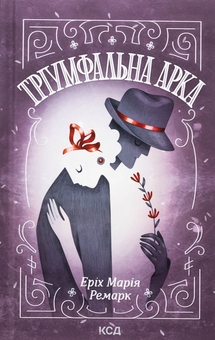 Бумажная книга «Тріумфальна арка», автор Эрих Мария Ремарк - фото №1 - миниатюра