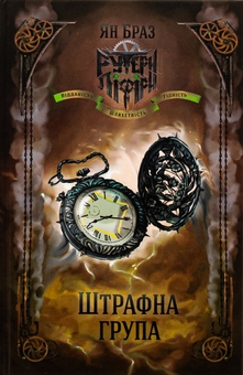 Бумажная книга «Штрафна група / Свій чужий», авторов Ян Браз, Анна Стадник - фото №2 - миниатюра