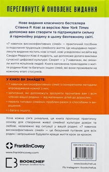 Паперова книга «7 навичок високоефективних сімей. Як створити гармонійну родину у цьому бентежному світі», автор Стівен Кові - фото №2 - мініатюра