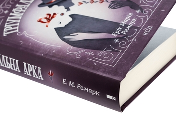 Бумажная книга «Тріумфальна арка», автор Эрих Мария Ремарк - фото №4 - миниатюра