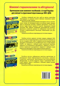 Бумажная книга «Історія України. Комплексне видання для підготовки до ЗНО і ДПА 2024», автор Татьяна Земерова - фото №2 - миниатюра