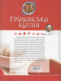 Бумажная книга «Грузинська кухня» - фото №3 - миниатюра