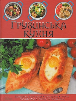 Бумажная книга «Грузинська кухня» - фото №2 - миниатюра