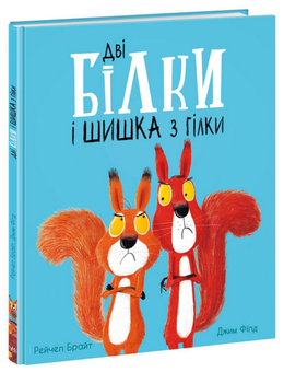 Паперова книга «Білченята (комплект книга + настільна гра)», авторів Джим Філд, Рейчел Брайт - фото №2 - мініатюра