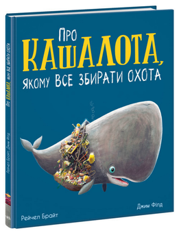Паперова «Про кашалота, якому все збирати охота», автора Рейчел Брайт– фото №1