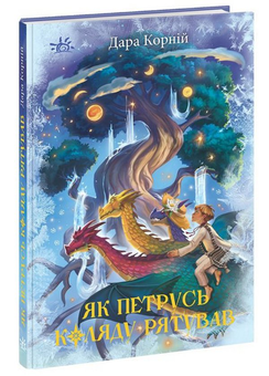 Бумажная книга «Як Петрусь Коляду рятува», автор Дара Корний - фото №3 - миниатюра