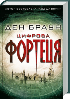 Бумажная книга «Ден Браун (комплект із 6 книг)», автор Дэн Браун - фото №2 - миниатюра