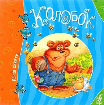 Бумажная книга «Колобок» - фото №1 - миниатюра