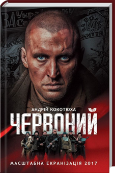 Паперова книга «Андрій Кокотюха (комплект із 5 книг)», автор Андрій Кокотюха - фото №3 - мініатюра