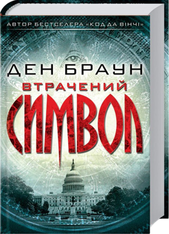 Бумажная книга «Ден Браун (комплект із 6 книг)», автор Дэн Браун - фото №3 - миниатюра