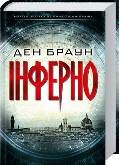 Бумажная книга «Ден Браун (комплект із 6 книг)», автор Дэн Браун - фото №4 - миниатюра