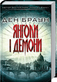 Бумажная книга «Ден Браун (комплект із 6 книг)», автор Дэн Браун - фото №5 - миниатюра