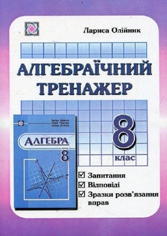 Паперова книга «Алгебраїчний тренажер (запитання, відповіді, зразки розв'язання вправ). 8 клас», автор Лариса Олійник - фото №1 - мініатюра