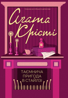 Бумажная книга «Агата Крісті (комплект із 12 книг)», автор Агата Кристи - фото №9 - миниатюра