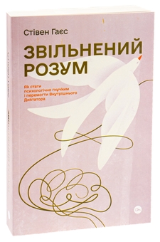 Бумажная книга «Звільнений розум. Як стати психологічно гнучким і перемогти Внутрішнього Диктатора», автор Стивен Гаес - фото №3 - миниатюра