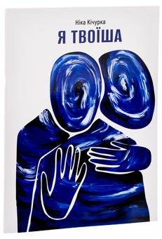 Паперова книга «Я твоїша», автор Ніка Кічурка - фото №3 - мініатюра