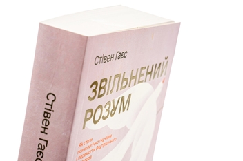 Бумажная книга «Звільнений розум. Як стати психологічно гнучким і перемогти Внутрішнього Диктатора», автор Стивен Гаес - фото №4 - миниатюра