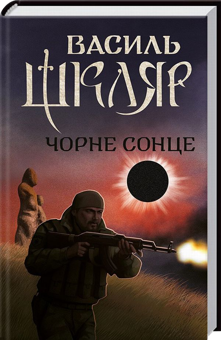 Бумажная книга «Василь Шкляр (комплект із 8 книг)», автор Василий Шкляр - фото №3 - миниатюра