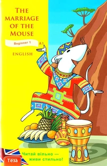 Бумажная книга «The Marriage of the Mouse» - фото №2 - миниатюра