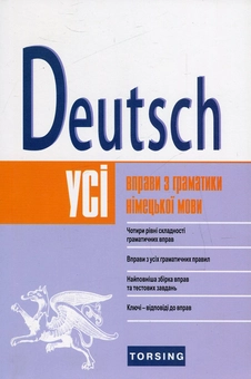 Бумажная книга «Deutsch. Усі вправи з граматики німецької мови», автор Виктория Бережная - фото №1 - миниатюра