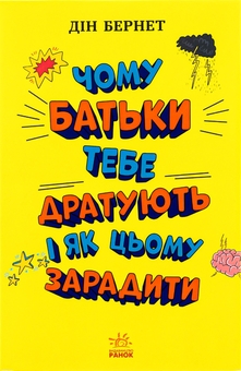Бумажная книга «Чому батьки тебе дратують і як цьому зарадити», автор Дин Бернетт - фото №1 - миниатюра