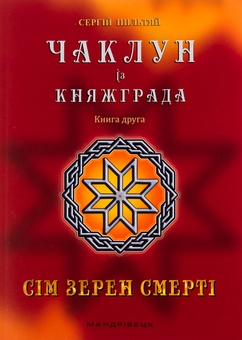 Бумажная книга «Чаклун із Княжграда. Книга 2. Сім зерен Смерті», автор Сергей Пыльтяй - фото №1 - миниатюра