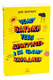 Бумажная книга «Чому батьки тебе дратують і як цьому зарадити», автор Дин Бернетт - фото №3 - миниатюра