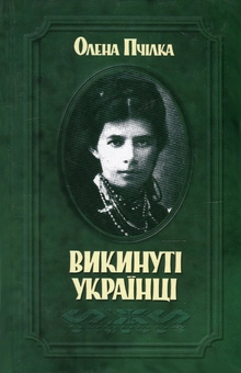 Паперова книга «Викинуті українці. До жидівсько-української справи», автор Олена Пчілка - фото №1 - мініатюра