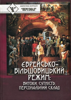 Паперова книга «Єврейсько-більшовицький режим. Витоки, сутність, персональний склад», авторів І. Володський, А. Костюк, Георгій Щокін - фото №2 - мініатюра