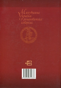 Паперова книга «Минувшина України в романтичних історіях», автор Євген Луняки - фото №3 - мініатюра