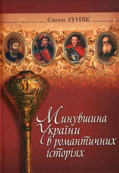 Паперова книга «Минувшина України в романтичних історіях», автор Євген Луняки - фото №1 - мініатюра