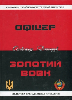 Паперова книга «Офіцер. Золотий вовк», автор Олександр Дмитрук - фото №2 - мініатюра