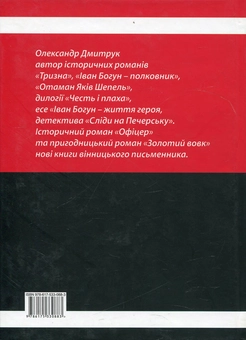 Паперова книга «Офіцер. Золотий вовк», автор Олександр Дмитрук - фото №3 - мініатюра